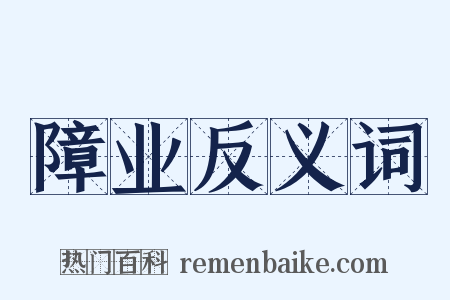 障业反义词是什么意思的图片